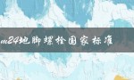 m24地脚螺栓国家标准（m24地脚螺栓规格表的提问式标题是什么）