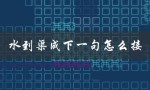 水到渠成下一句怎么接（水到渠成是什么意思）