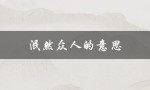 泯然众人的意思（什么是泯然的意思）