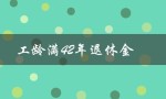 工龄满42年退休金（工龄满42年，退休金春到，是什么）