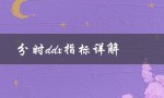 分时ddx指标详解（什么是分时ddx）