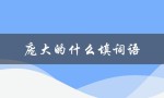 庞大的什么填词语（庞大的什么）