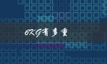 6KG有多重（6kg的参照物是什么）