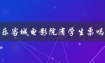 乐客城电影院有学生票吗（青岛乐客城电影院是什么）