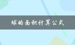 球的面积计算公式（球的表面积如何计算）