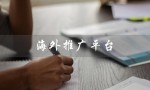海外推广平台（海外推广平台有哪些）