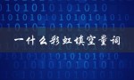 一什么彩虹填空量词（一什么彩虹填量词）