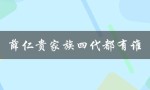 薛仁贵家族四代都有谁（薛仁贵家族几代为帅）