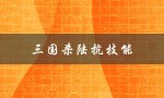 三国杀陆抗技能（三国杀中陆抗有哪些技能）