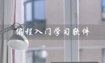 编程入门学习软件（从零开始轻松入门）