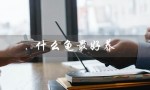 什么龟最好养（新手养什么龟最好）