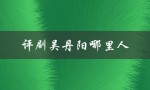 评剧吴丹阳哪里人（评剧吴丹阳个人演唱会的标题是什么）