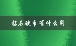 钻石硬币有什么用（钻石硬币能开出什么）