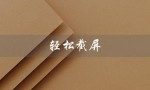 轻松截屏（如何使用Screenshot Easy截屏）