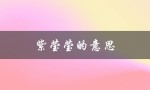 紫莹莹的意思（紫莹莹是什么意思）