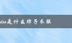 fordoo是什么牌子衣服（fordoo男装是哪个品牌）