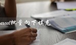 excel批量向下填充（如何批量填充Excel中的相同内容）