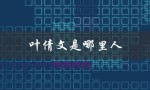 叶倩文是哪里人（叶倩文何方人）