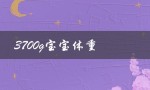 3700g宝宝体重（宝宝3700g是几斤）