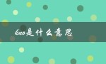 kno是什么意思（know的意思是什么）