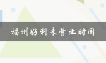 福州好利来营业时间（周一至周日营业，具体时间详见官网）