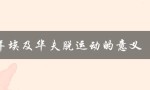 1919年埃及华夫脱运动的意义（对埃及民族主义和反殖民主义运动的影响）