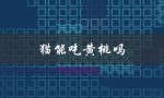 猫能吃黄桃吗（猫能吃黄桃吗原因是什么）