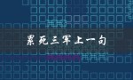 累死三军上一句（累死三军是什么意思）