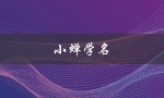 小蝉学名（蝉的学名是什么）