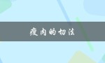 瘦肉的切法（如何切瘦肉）