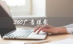360广告拦截（如何设置360广告拦截）