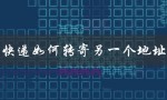 快递如何转寄另一个地址（如何快递寄送）