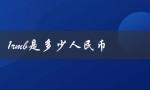 1rmb是多少人民币（1元人民币等于多少美元）