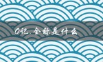 O记,全称是什么（全称是什么（返回：全称））