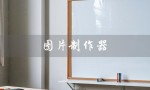 图片制作器（图片制作器是什么）