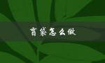 盲袋怎么做（盲袋怎样不用双面胶）