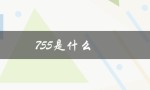 755是什么（755权限是什么）