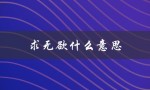 求无欲什么意思（有求无欲的含义是什么）
