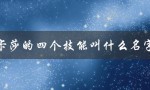卡莎的四个技能叫什么名字（了解英雄技能是成为高手的第一步）