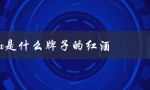 bordeaux是什么牌子的红酒（什么是Bordeaux红酒）