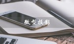 微型投影（微型投影仪哪个好）