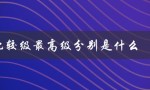 long比较级最高级分别是什么（long比较级和最高级是什么）