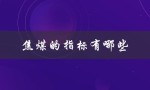 焦煤的指标有哪些（气焦煤的指标有哪些）