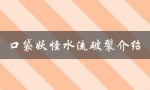 口袋妖怪水流破裂介绍（口袋妖怪究极绿宝石水流破裂获取方法）