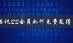 腾讯QQ会员如何免费获得（腾讯QQ会员官网是什么）