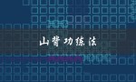 山背功练法（什么是海螺功练法）
