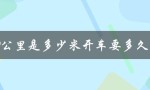 30公里开车需要多长时间？