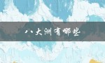 八大洲有哪些（八大洲国家有哪些）