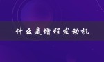 什么是增程发动机（增程发动机是什么）