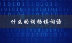 什么的胡杨填词语（胡杨树属于什么类别）